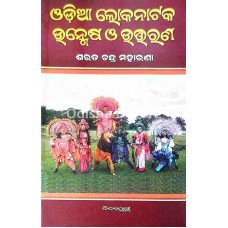 Odia Lokanataka : Unmesha O Uttarana