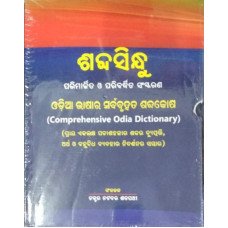 Sabdasindhu (Comprehensive Odia Dictionary)