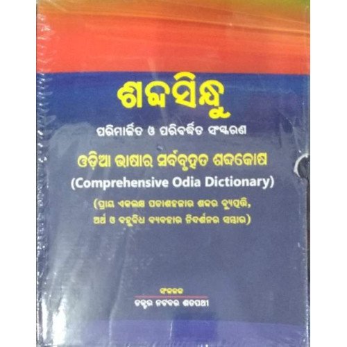 Sabdasindhu (Comprehensive Odia Dictionary)