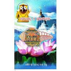 Sankhakshetra O Shree Jagannath