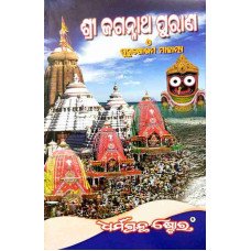 Sri Jagannath Purana O Purushotam Mahatmya