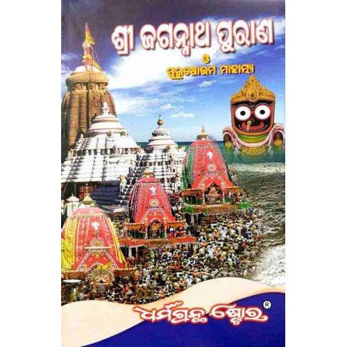 Sri Jagannath Purana O Purushotam Mahatmya