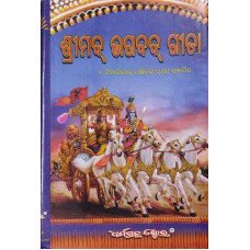 Srimad Bhagabad Geeta (Odia)