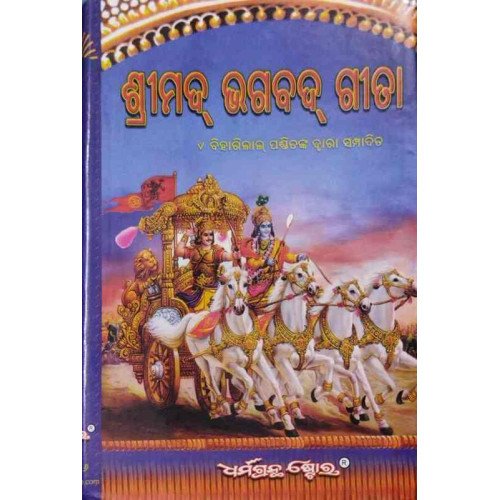 Srimad Bhagabad Geeta (Odia)