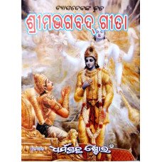 Srimad Bhagabad Geeta (Small)