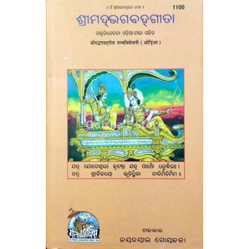 Srimadbhagavadgita Tattvavivechani Odia-Tika Sahit (Code-1100)