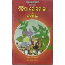 chikitsha Jogamala O Rasayan (2-Vol-Set)