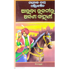 Arabya Rajanira Ajana Kahanee (Odia)