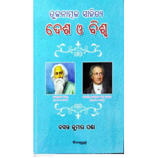 “Tulanatmaka Sahitya : Desha O Biswa” by Prof. Basant Kumar Panda, “Tulanatmaka Sahitya : Desha O Biswa” is a comprehensive exploration of comparative literature, delving into the rich literary traditions of various regions and the interconnectedness of g