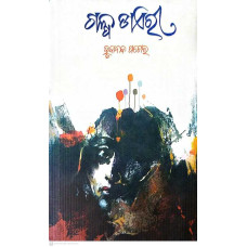 Galpa Diary by Hrudananda Patel is a collection of personal and introspective short stories that offer a glimpse into the author’s thoughts, experiences, and observations of life