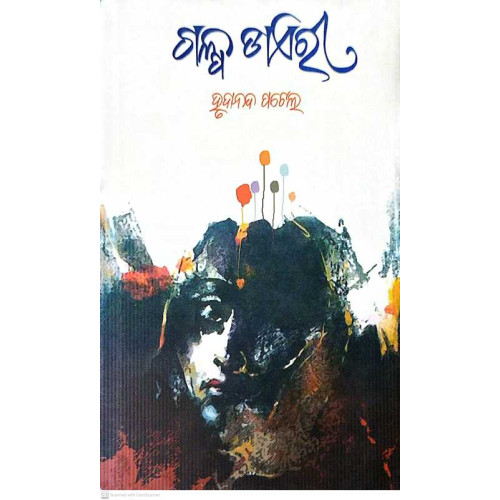 Galpa Diary by Hrudananda Patel is a collection of personal and introspective short stories that offer a glimpse into the author’s thoughts, experiences, and observations of life