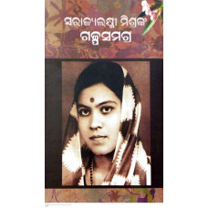 Swarajyalaxmi Mishranka Galpasamagra