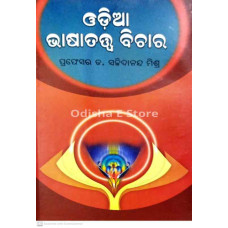 Odia Bhasatatwa Bichara