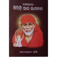Chamatkari Siridi Sai Bhagabata
