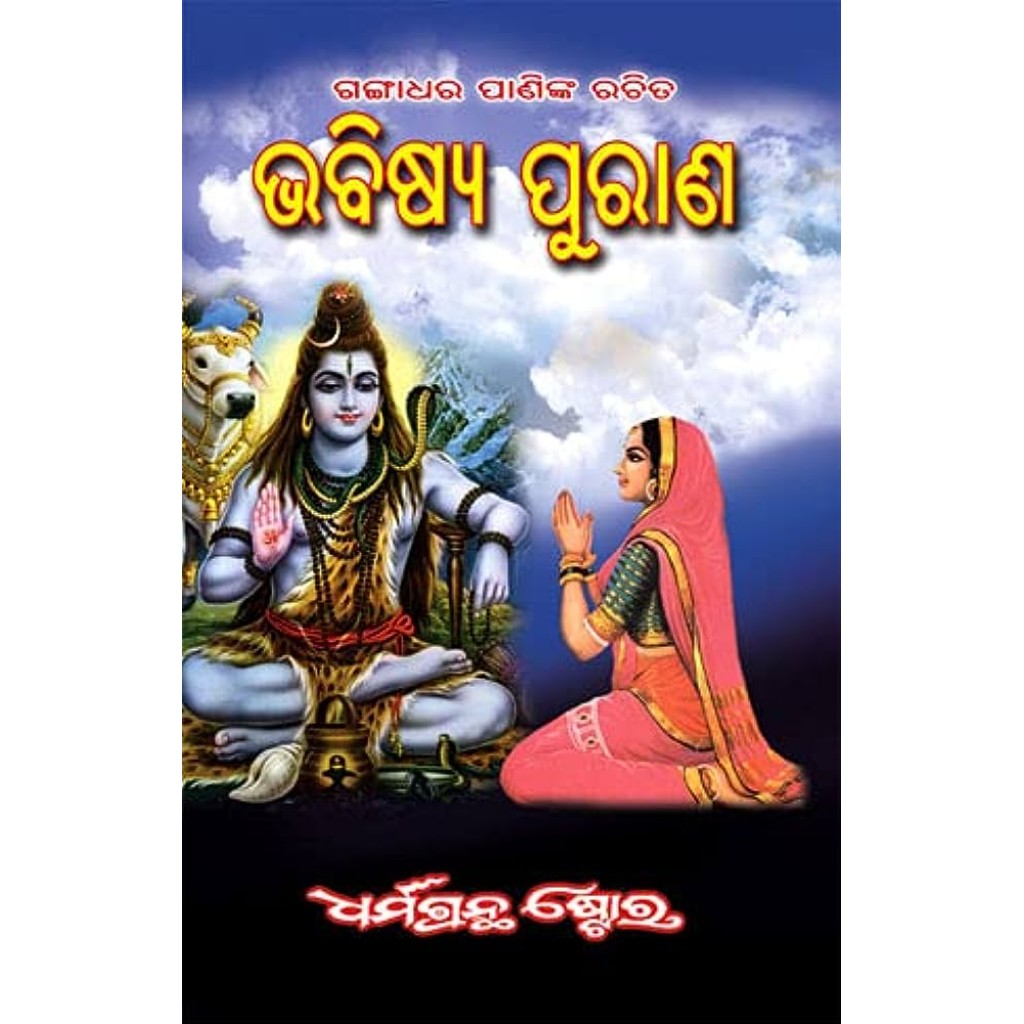 Shop online for Bhabishya Purana sourced from Dharmagrantha Store and  marketed by Odisha E Store