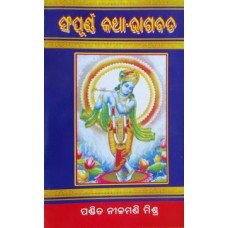 Sampuarna Katha Bhagabata