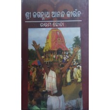 Shree Jagannatha Ananda Kirtana